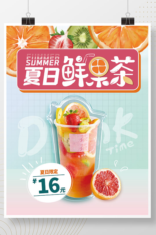 清新夏日鲜果果汁饮料促销海报