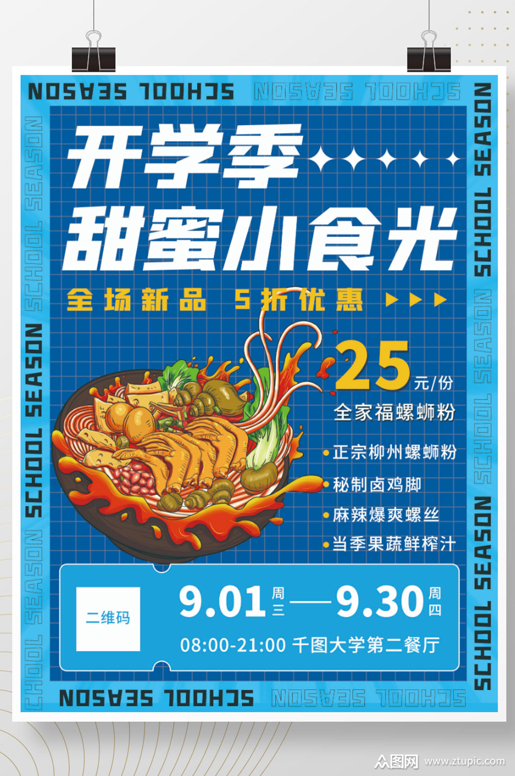 餐饮美食开学季餐饮美食营销餐饮海报模板下载-编号2869595-众图网