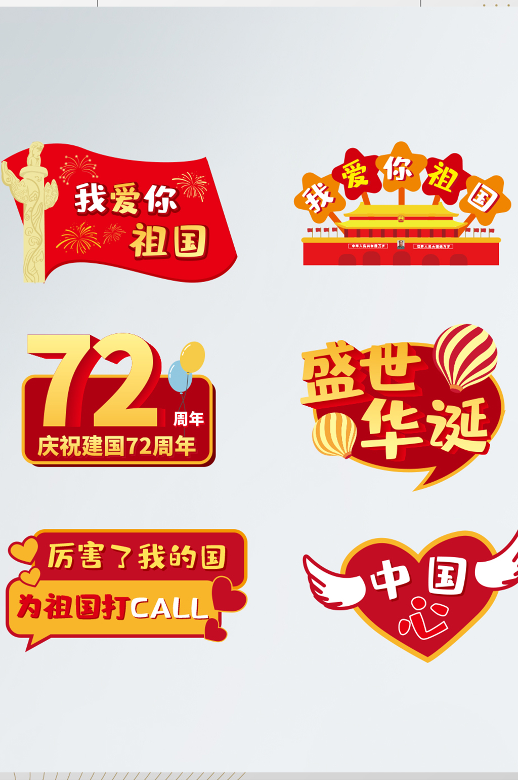 国庆十一庆祝祖国卡通拍照手举牌标语牌道具素材