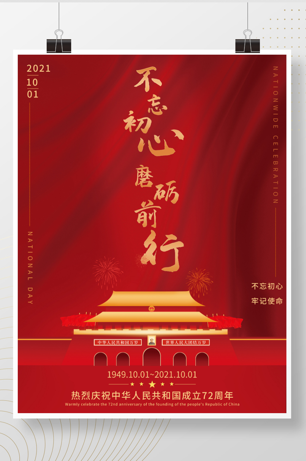 祖国72周年国庆海报党建风素材