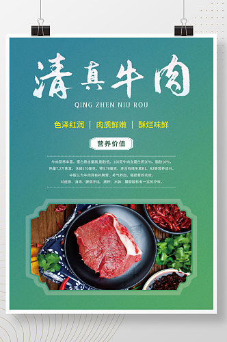 简约大气清真美食清真牛肉促销宣传海报