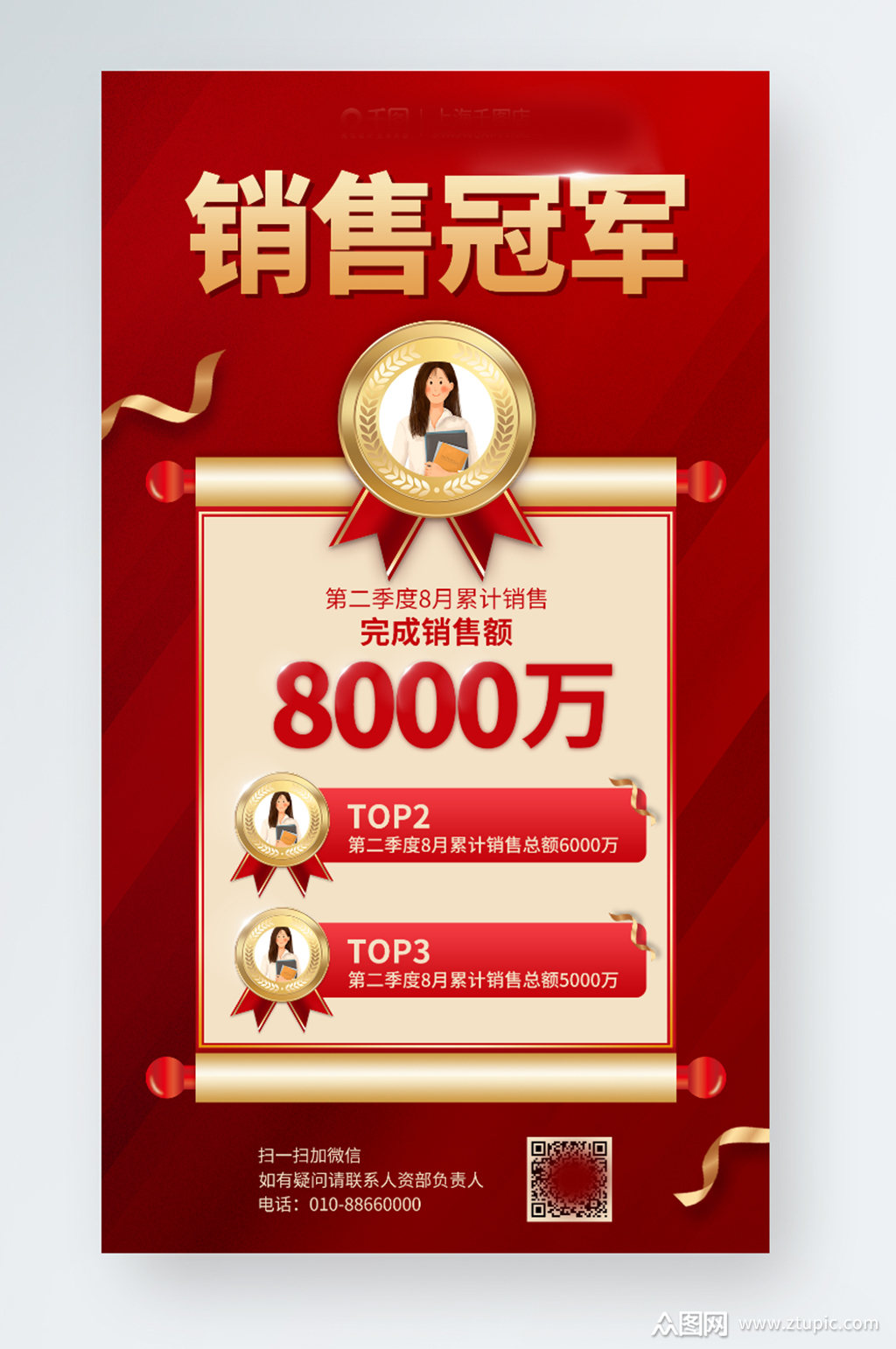 创意红金风商务销售冠军战报手机宣传海报素材