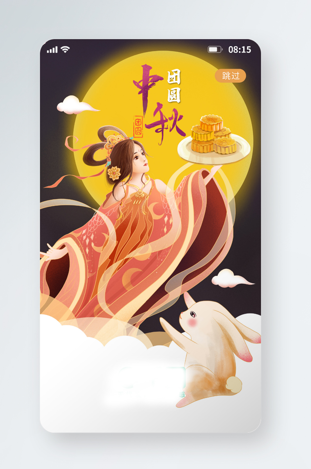 中秋嫦娥国潮创意月圆中秋节月饼兔子启动页素材