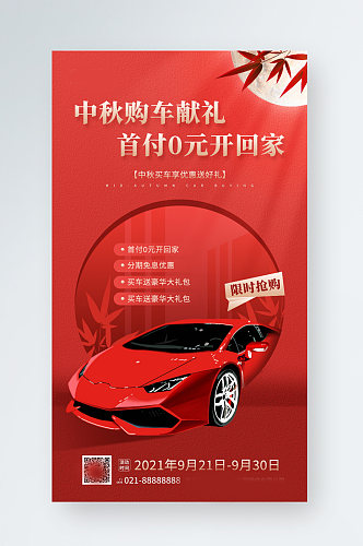 中秋节汽车优惠促销红色手机海报