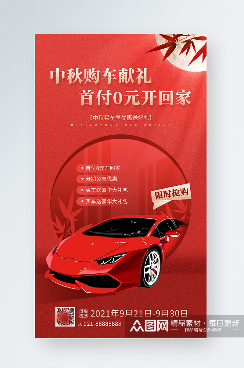 中秋节汽车优惠促销红色手机海报素材