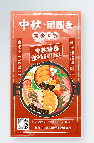 红色中国风中秋节美食火锅促销手机海报