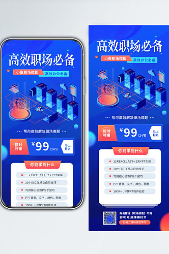 高效职场必备课程教育蓝色手机海报