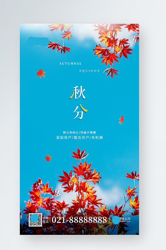 秋分红色枫叶蓝天风景日签手机海报