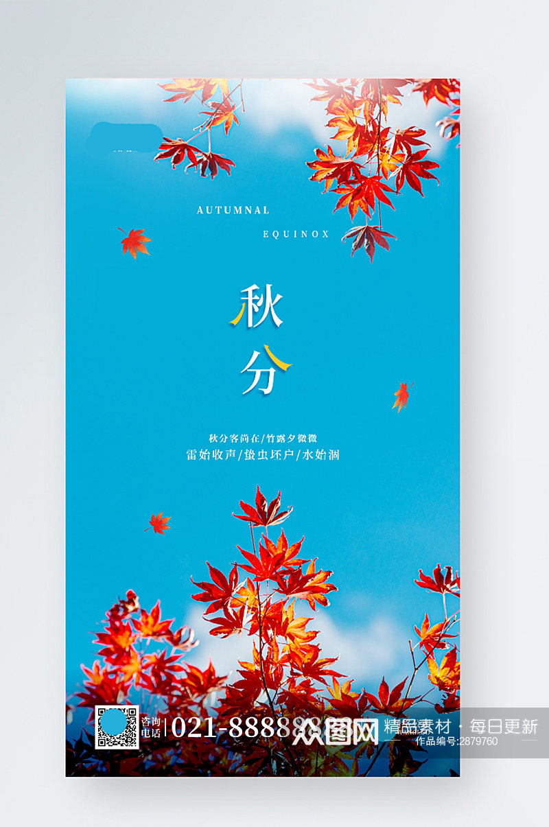 秋分红色枫叶蓝天风景日签手机海报素材