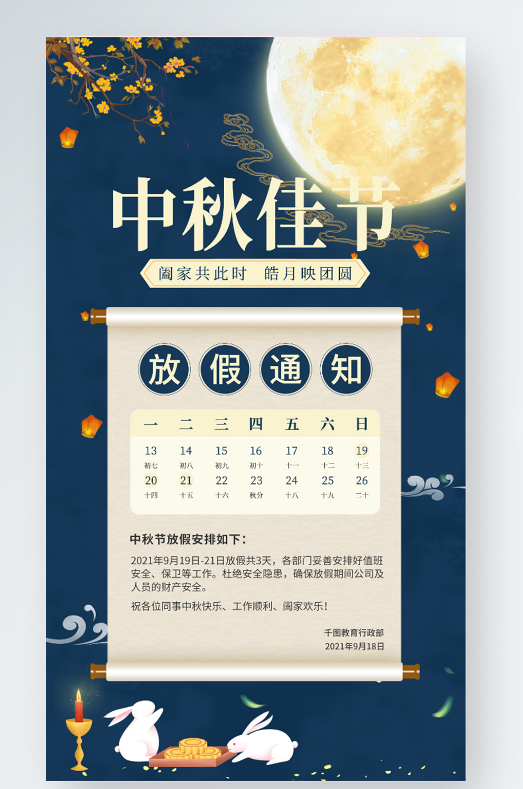 中秋放假通知手机海报中秋佳节素材