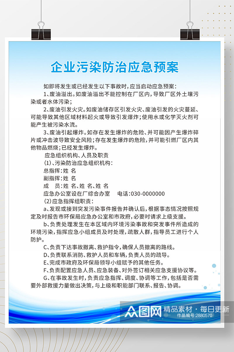 企业污染防治应急预案制度海报素材