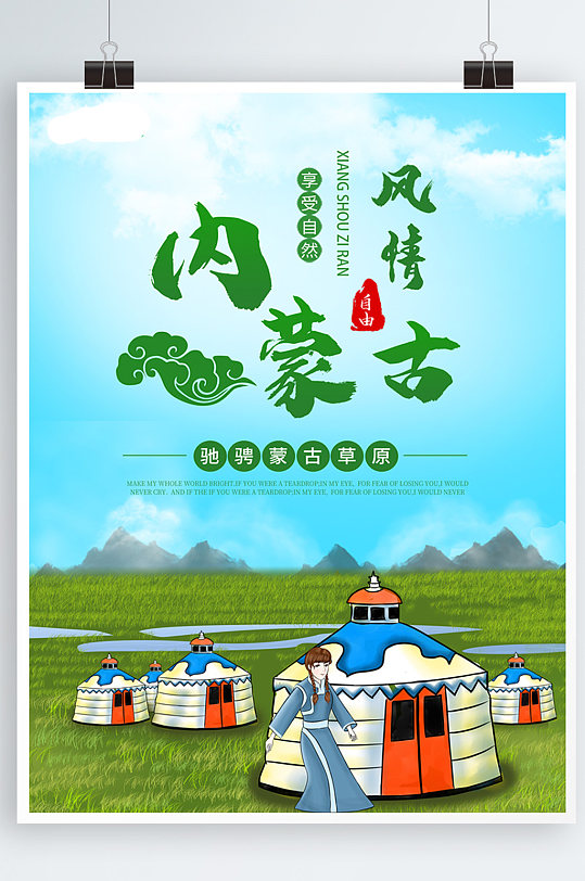 原創(chuàng)內(nèi)蒙古草原烏魯木齊旅游海報(bào)插畫風(fēng)