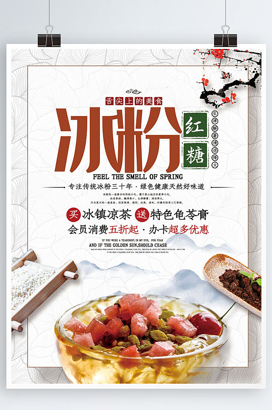 红糖冰粉中国风美食促销海报