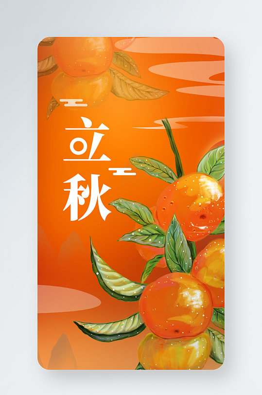立秋秋分柿子橘色插画手绘手机海报2021