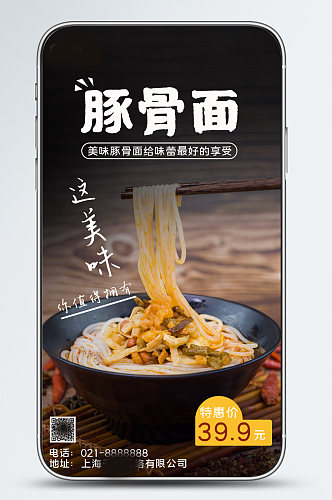 简单创合豚骨面美食促销手机海报