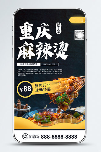 重庆麻辣烫美食餐厅促销活动上市手机海报