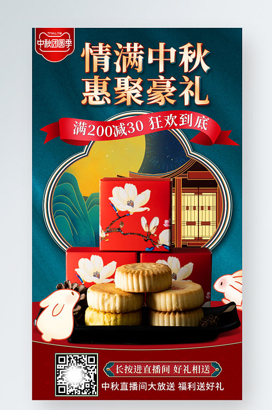 国潮风中秋佳节月饼礼盒直播手机端海报背景