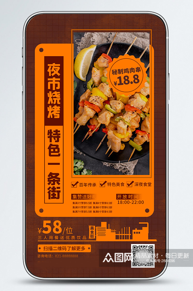 夜市餐饮促销手机海报美食烧烤素材