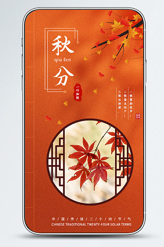 秋分红叶中国传统二十四节气节日海报
