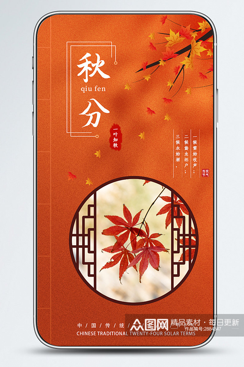 秋分红叶中国传统二十四节气节日海报素材