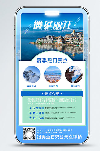简单创合云南丽江旅游自然风景手机海报