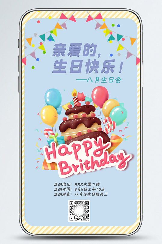 生日会活动祝福手机海报邀请函蛋糕手绘