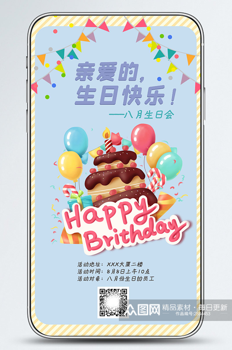 生日会活动祝福手机海报邀请函蛋糕手绘素材
