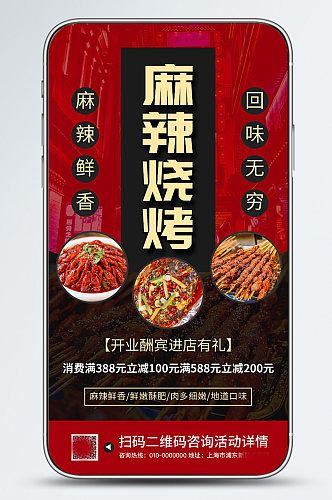 麻辣烧烤美食餐饮促销手机海报