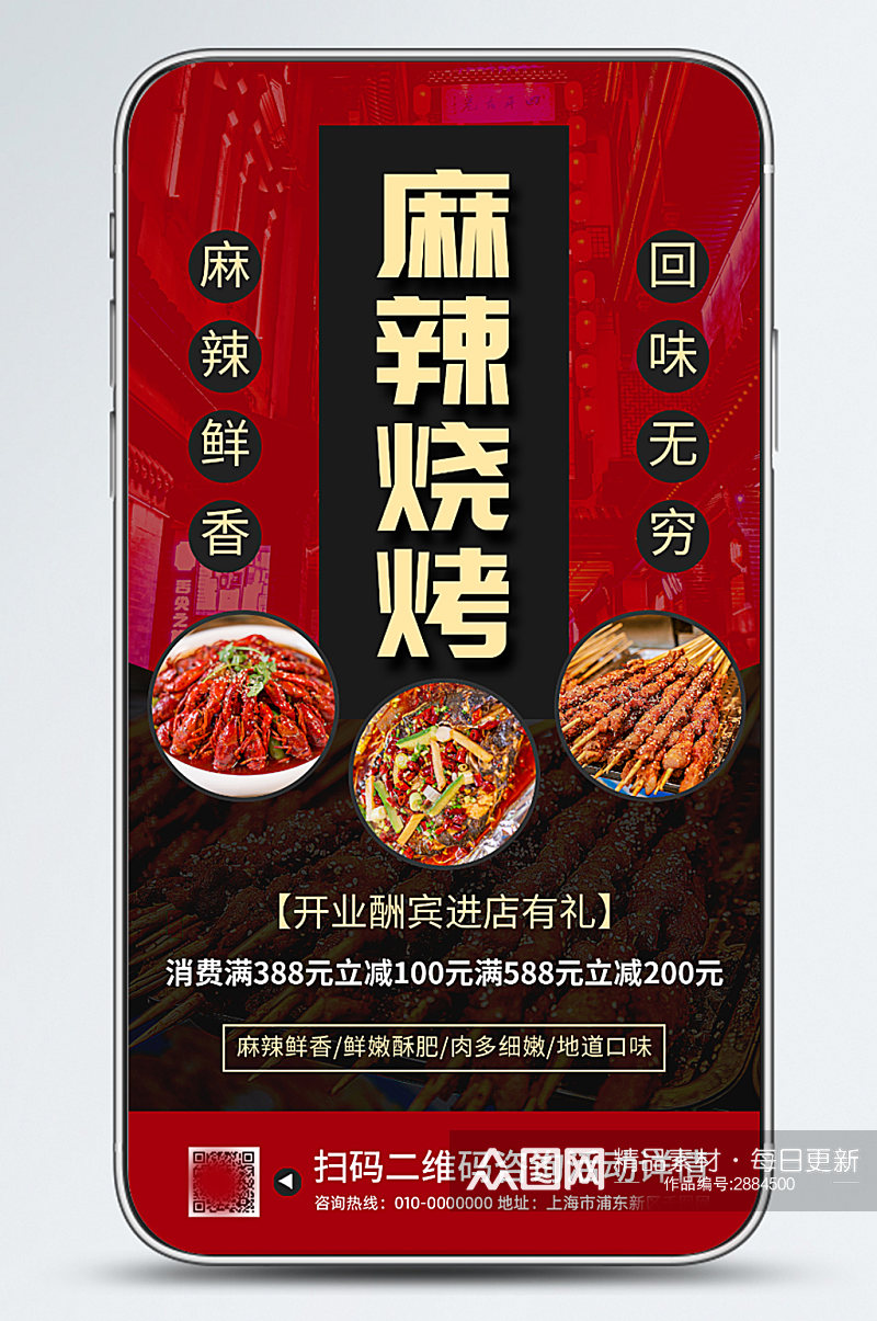 麻辣烧烤美食餐饮促销手机海报素材