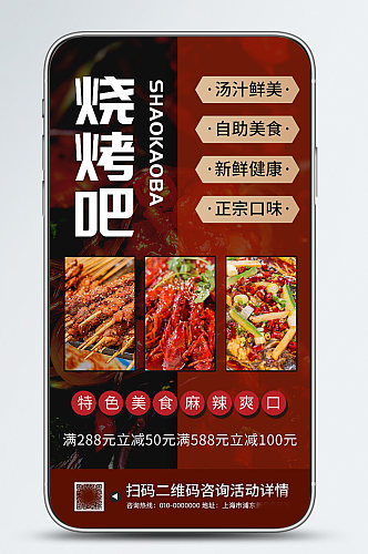 烧烤美食促销活动宣传手机海报