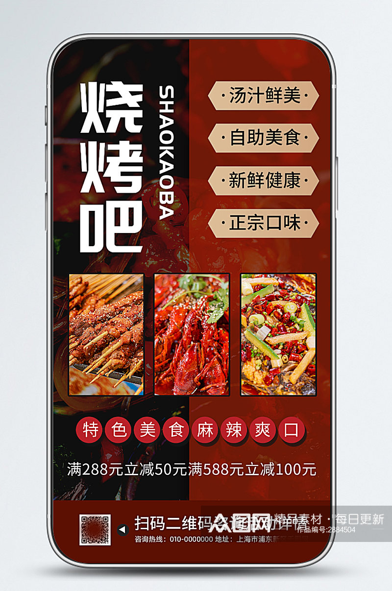 烧烤美食促销活动宣传手机海报素材