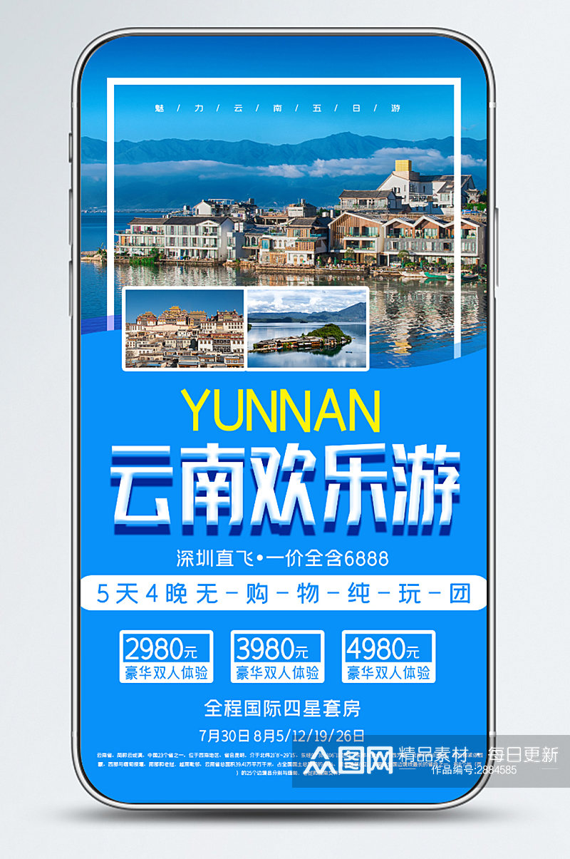 新媒体简单创合云南旅游自然风景手机海报素材