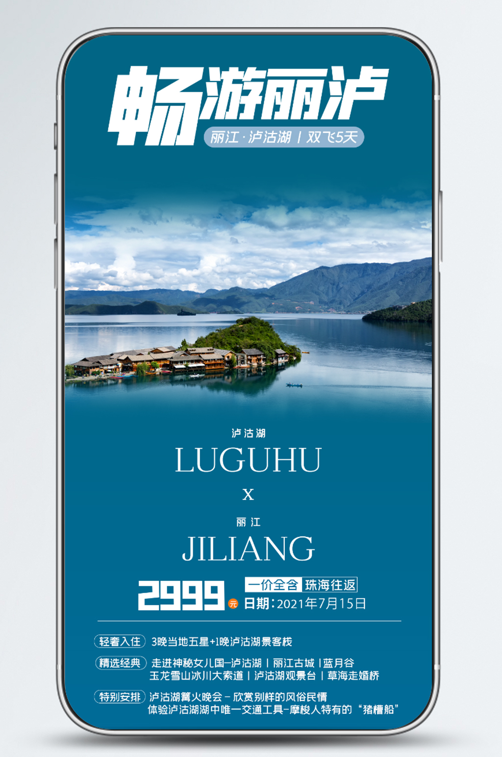 丽江泸沽湖自然风景手机海报素材