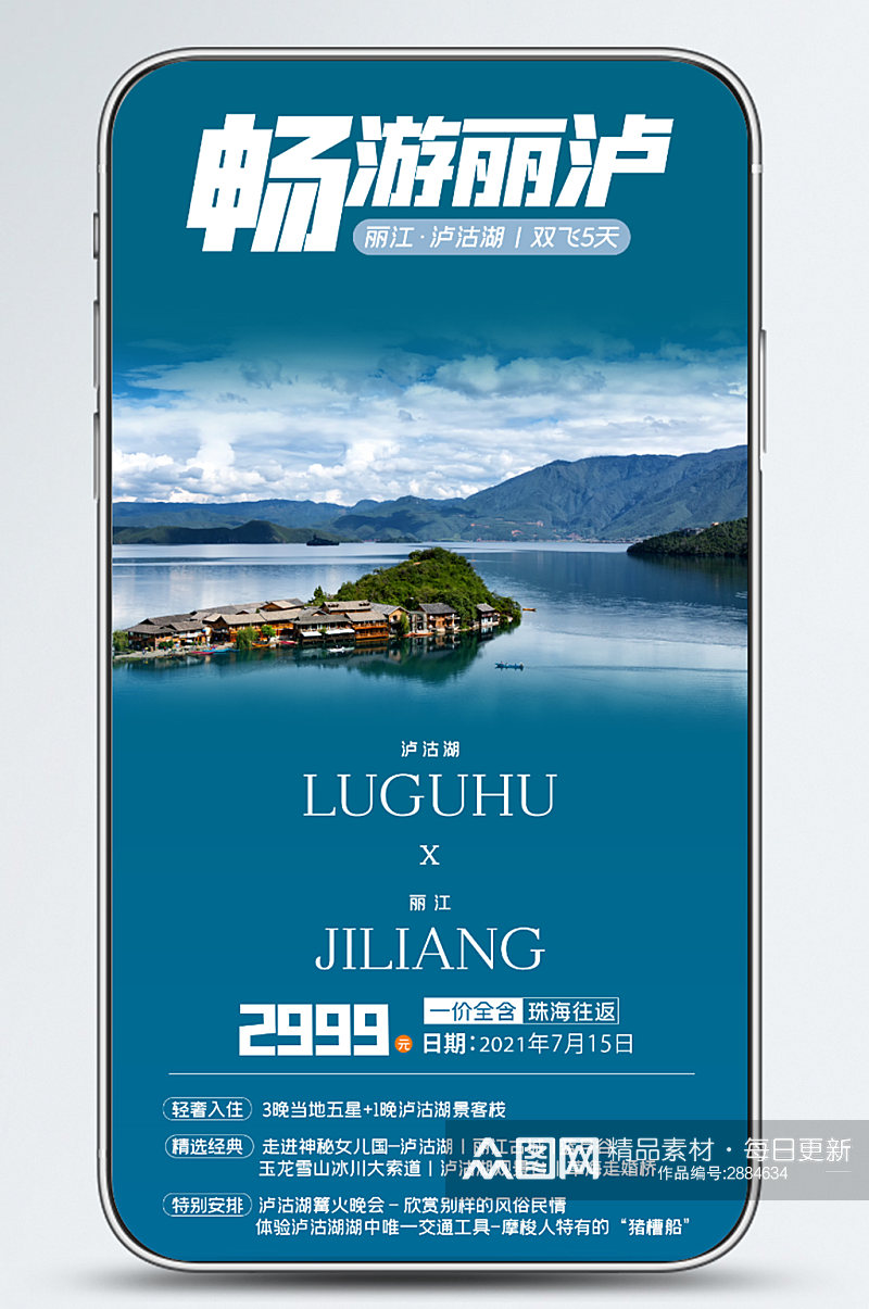 丽江泸沽湖自然风景手机海报素材
