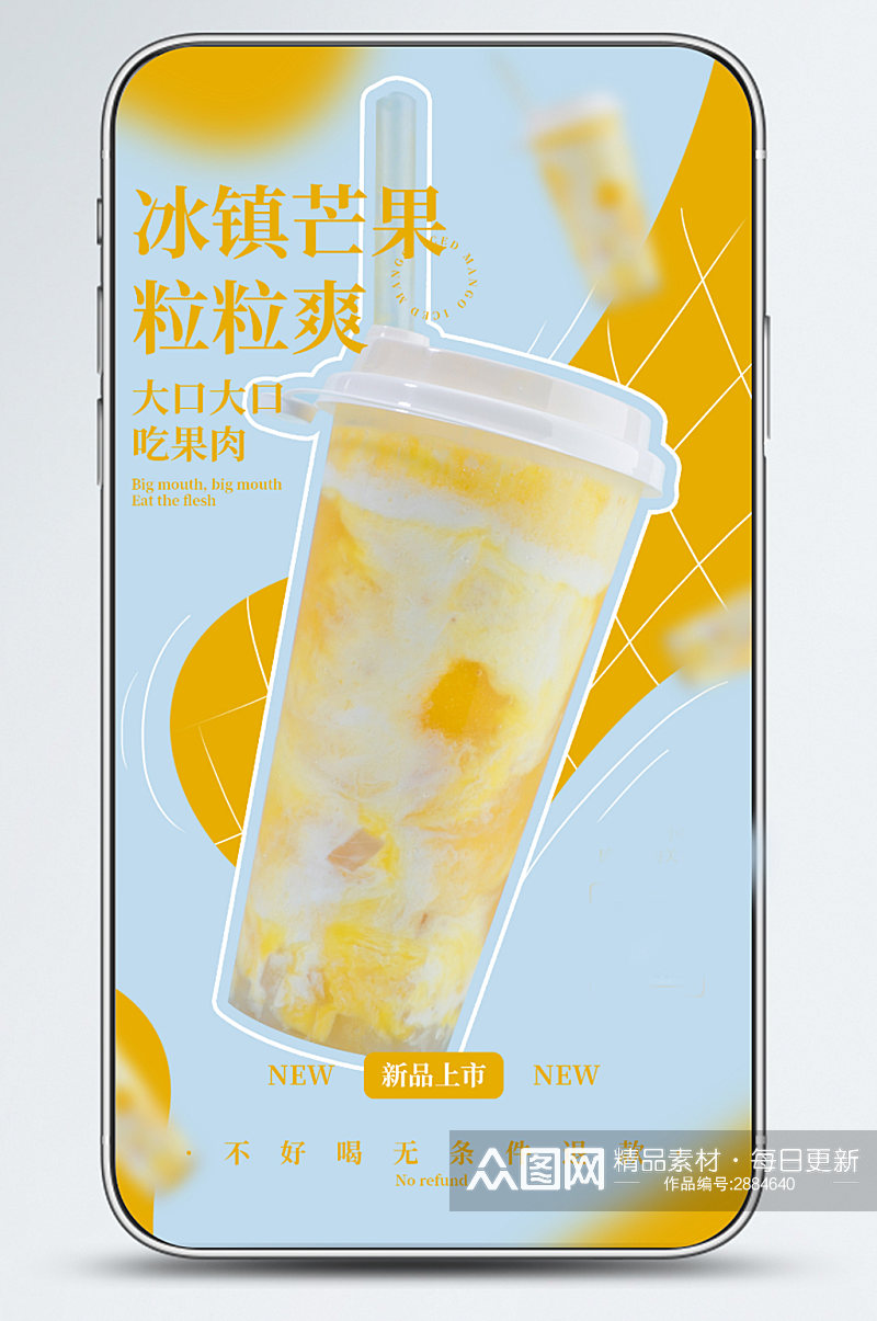 夏日奶茶饮品营销芒果手机海报素材