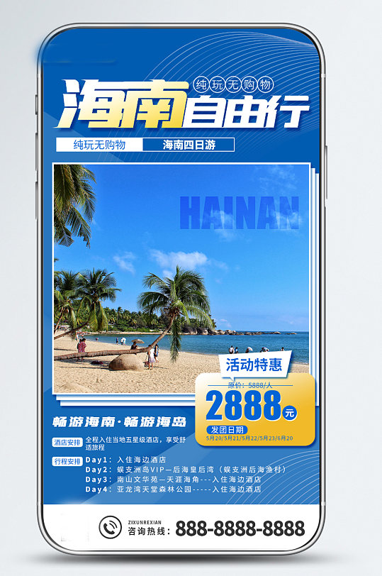 海南自由行海南旅游自然风景手机海报-众图网
