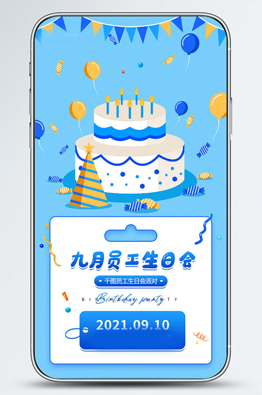 员工生日会卡通插画蛋糕气球手机海报