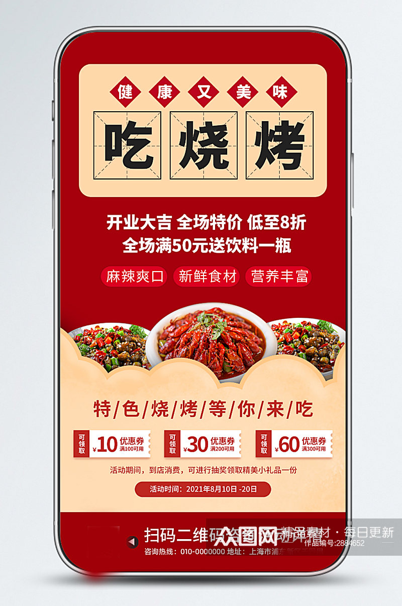 烧烤美食餐饮促销手机海报素材
