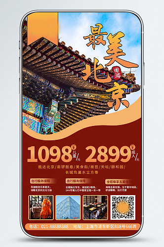 新媒体简单创合北京旅游自然风景手机海报