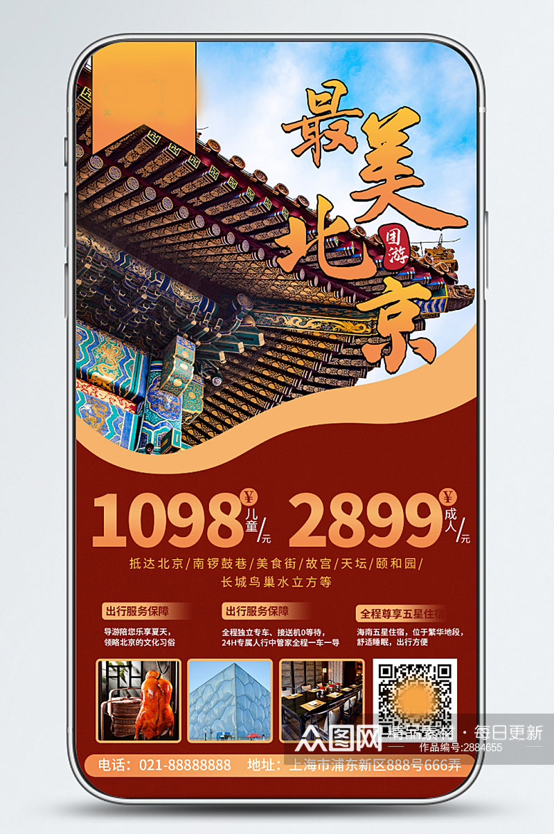 新媒体简单创合北京旅游自然风景手机海报素材