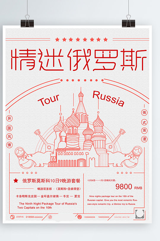 原创手绘报纸风线性俄罗斯旅游海报