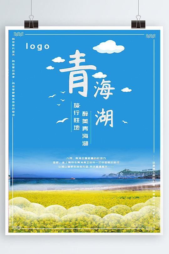 大海蓝色天空金色油菜花暑假青海湖旅行海报