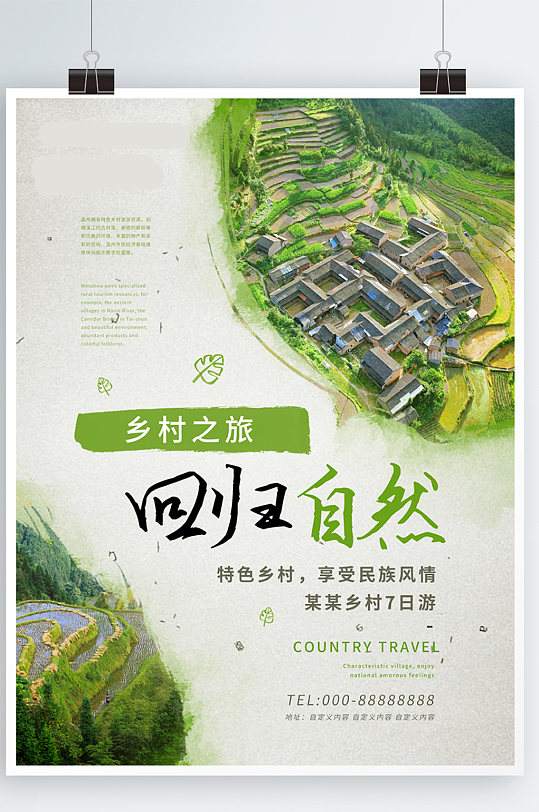 绿色清新素雅最美乡村之旅树叶房屋旅游海报