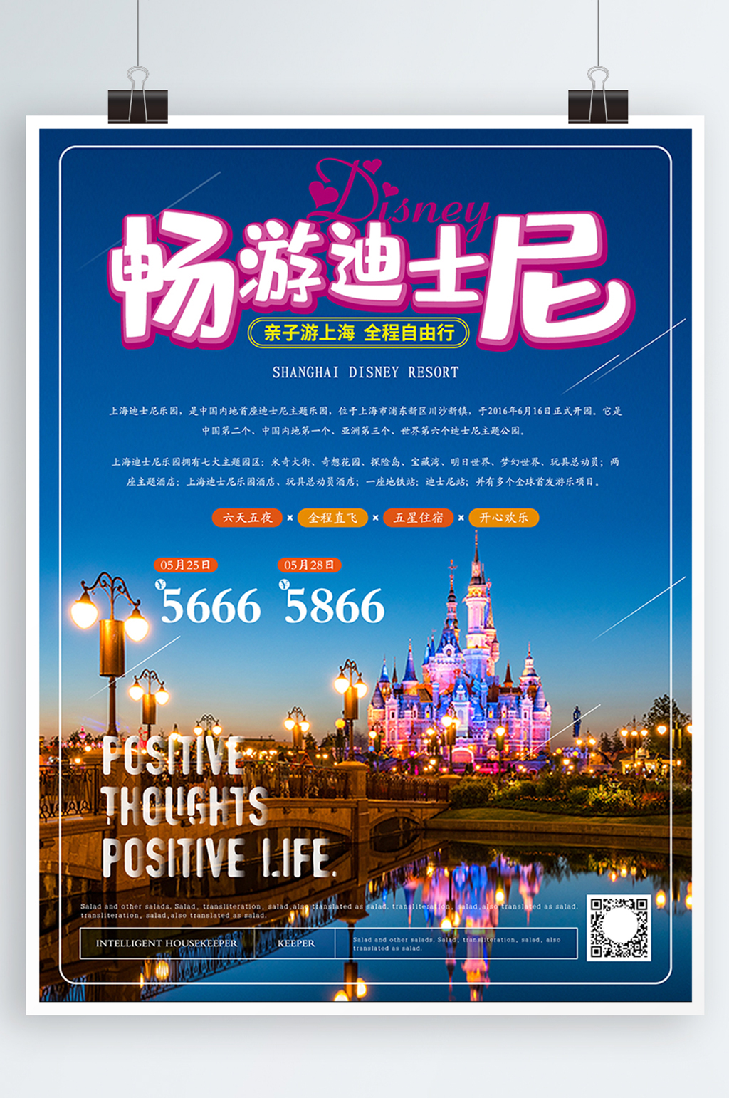 簡約風(fēng)上海迪士尼親子旅游海報(bào)素材