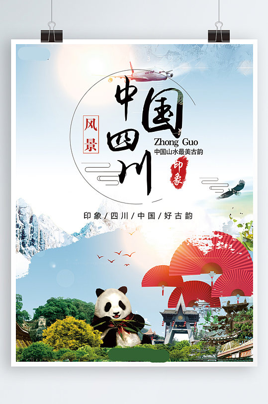 四川旅游海报图片-四川旅游海报设计素材-四川旅游海报模板下载