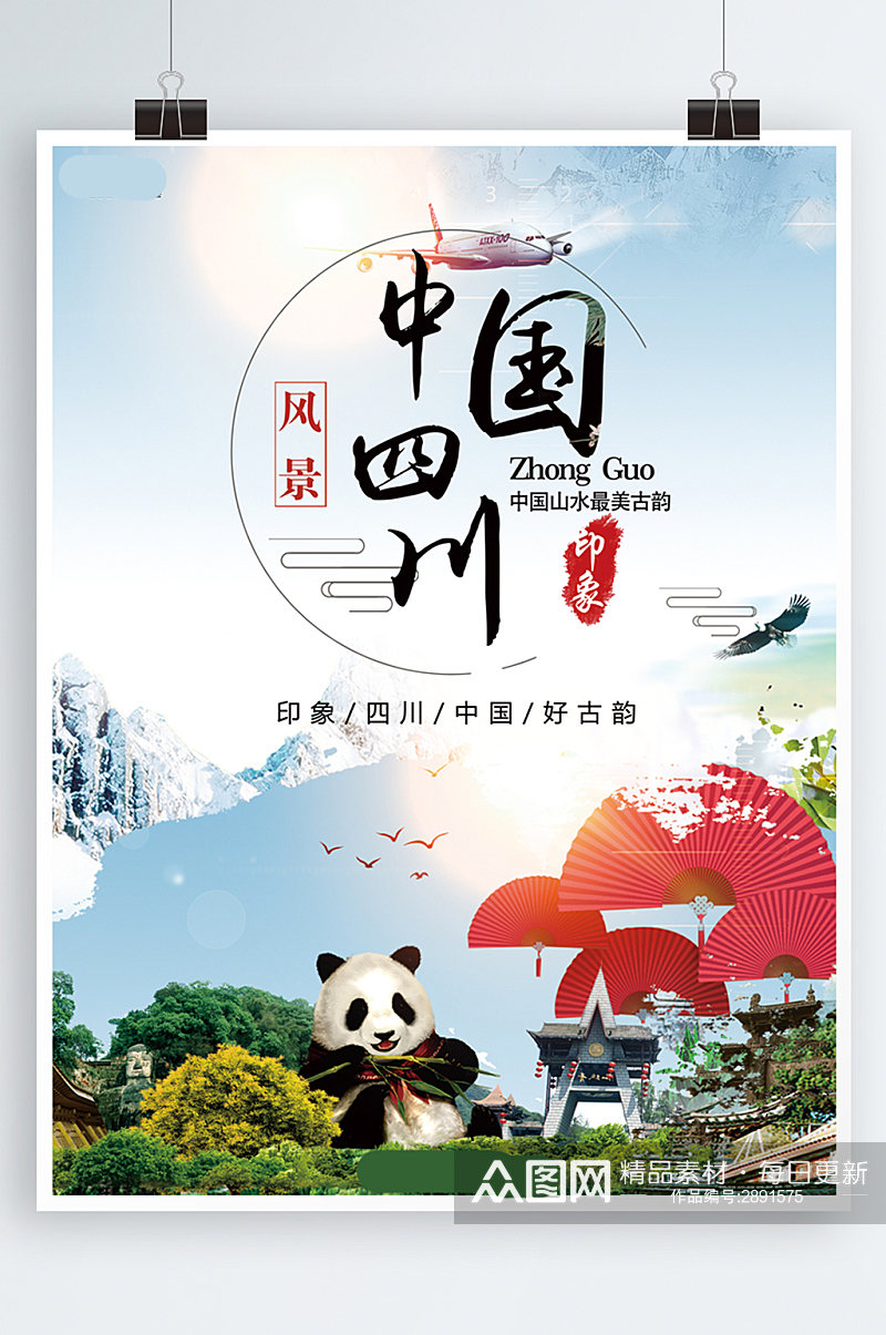 中国四川旅游大气宣传海报背景素材素材