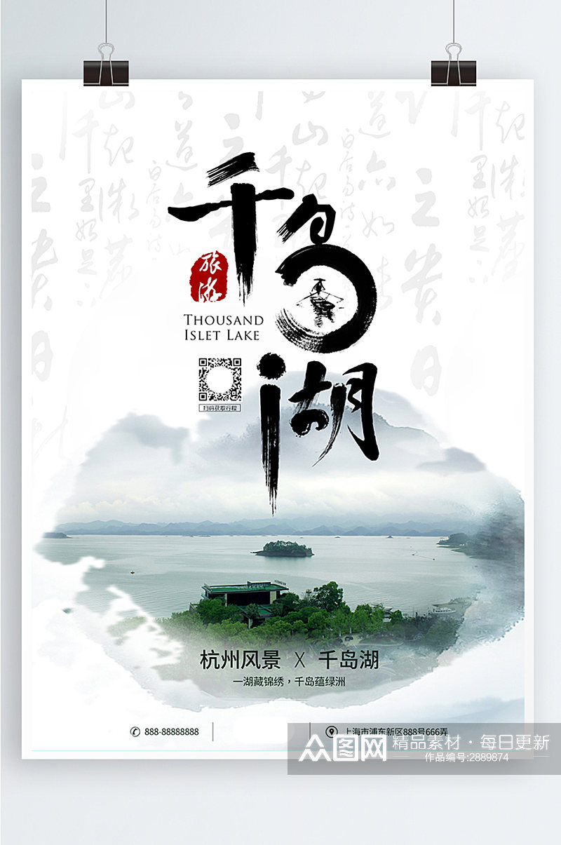 简约中国风杭州千岛湖旅游宣传促销海报素材