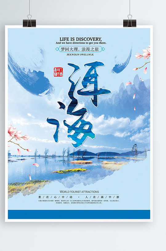蓝色简约清新旅游国内游云南洱海宣传海报