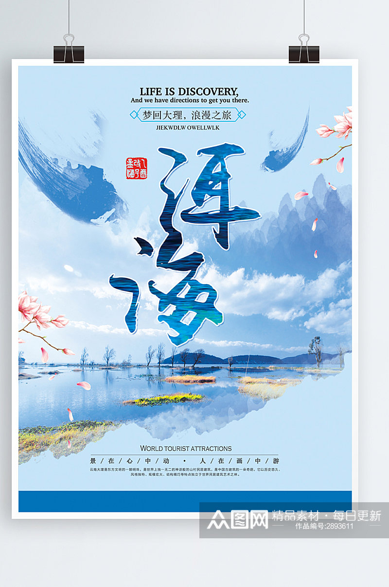 蓝色简约清新旅游国内游云南洱海宣传海报素材