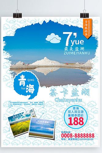 夏季旅游青海湖茶卡盐湖海报
